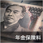 年金保険料