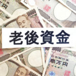 老後資金