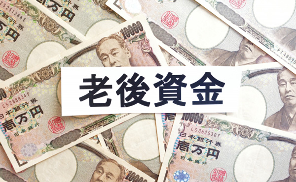 老後資金